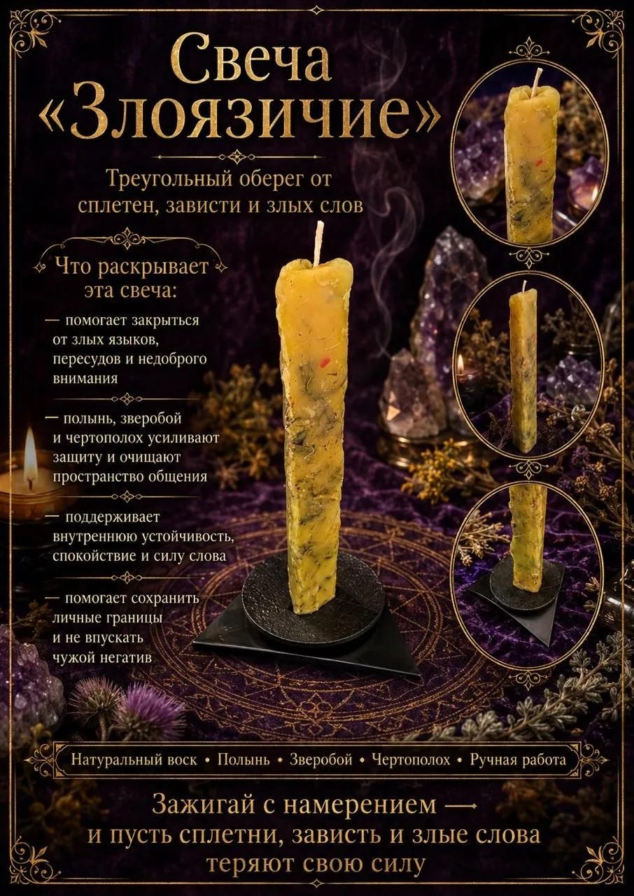 Свеча «Злоязычие» — треугольный оберег от сплетен, зависти и злых слов