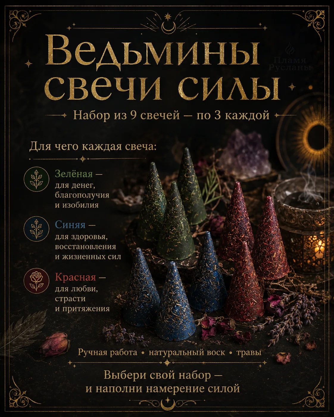 9 свечей для денег, здоровья и любви — Набор «Ведьмины свечи силы»