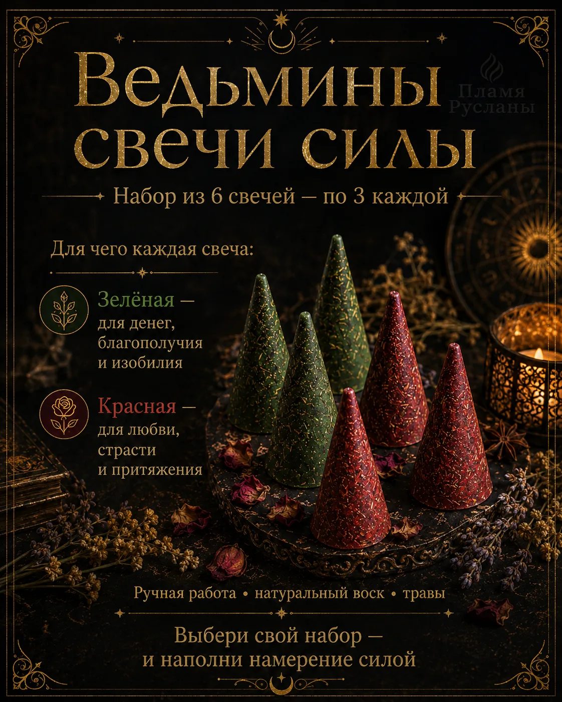Набор «Ведьмины свечи силы» — 6 свечей для денег и любви